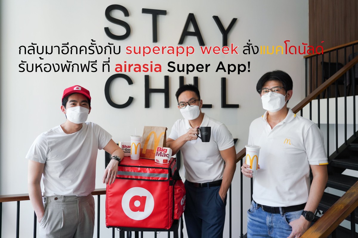 ข่าวสารการท่องเที่ยว ทริป ที่พัก อาหาร เรื่อง หรืออื่นๆ เรื่อง กลับมาอีกครั้งกับ superapp week สั่งแมคโดนัลด์ รับห้องพักฟรี ที่ airasia Super App!